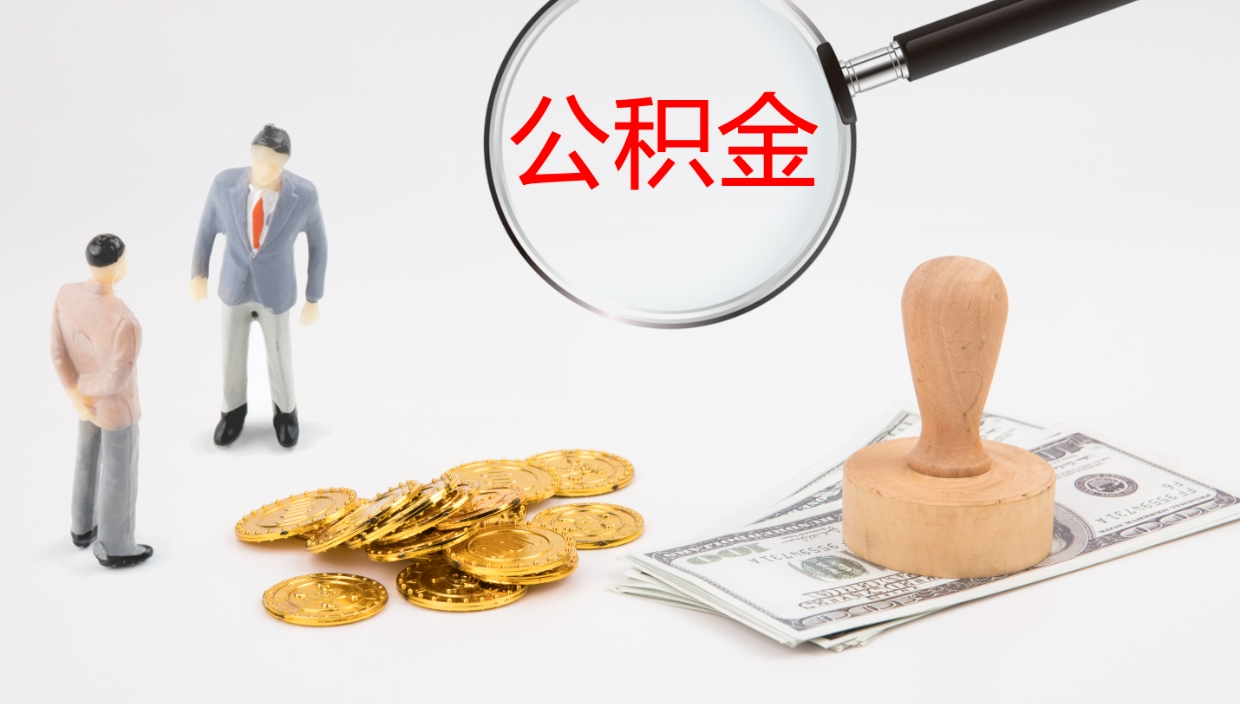 湛江个人封存公积金怎么取（个人公积金封存后如何提取）