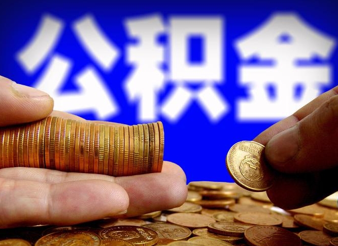 湛江公金积金提取（公积金提取8400教程）